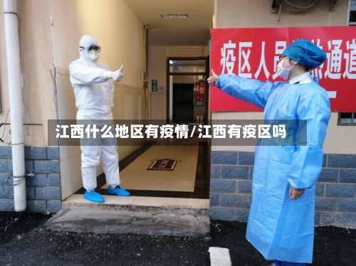 江西什么地区有疫情/江西有疫区吗-第1张图片