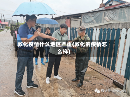 敦化疫情什么地区严重(敦化的疫情怎么样)-第1张图片