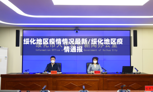 绥化地区疫情情况最新/绥化地区疫情通报-第1张图片