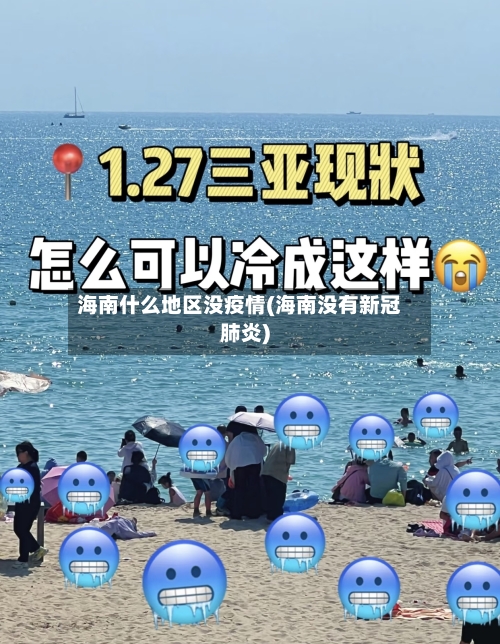 海南什么地区没疫情(海南没有新冠肺炎)-第1张图片