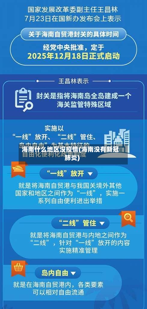 海南什么地区没疫情(海南没有新冠肺炎)-第2张图片