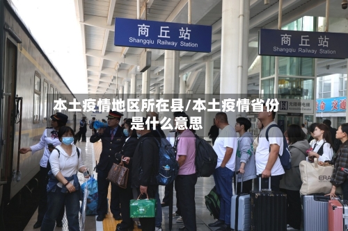 本土疫情地区所在县/本土疫情省份是什么意思-第1张图片