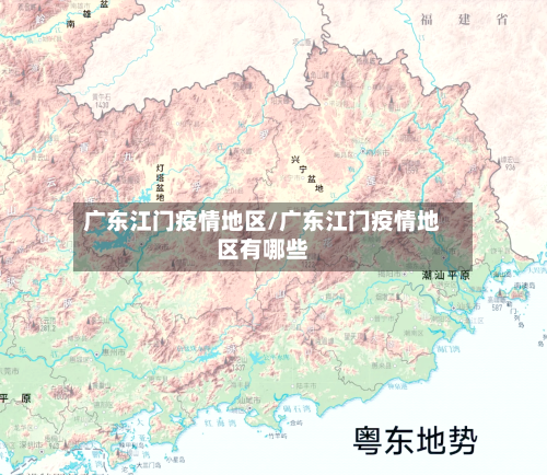 广东江门疫情地区/广东江门疫情地区有哪些-第3张图片