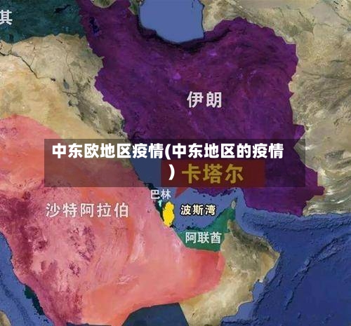 中东欧地区疫情(中东地区的疫情)-第1张图片