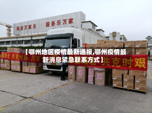 【鄂州地区疫情最新通报,鄂州疫情最新消息紧急联系方式】-第3张图片