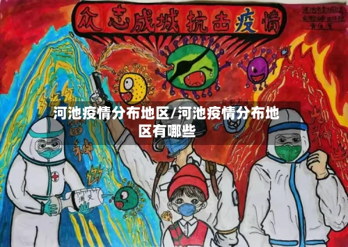 河池疫情分布地区/河池疫情分布地区有哪些-第2张图片