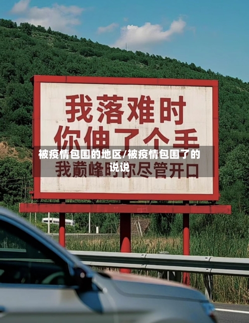 被疫情包围的地区/被疫情包围了的说说-第1张图片