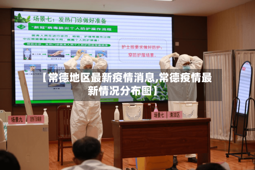 【常德地区最新疫情消息,常德疫情最新情况分布图】-第2张图片