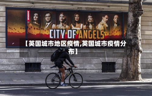 【英国城市地区疫情,英国城市疫情分布】-第1张图片
