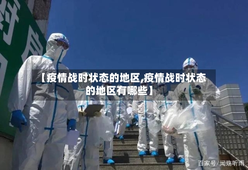 【疫情战时状态的地区,疫情战时状态的地区有哪些】-第1张图片