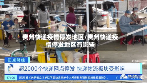 贵州快递疫情停发地区/贵州快递疫情停发地区有哪些-第1张图片
