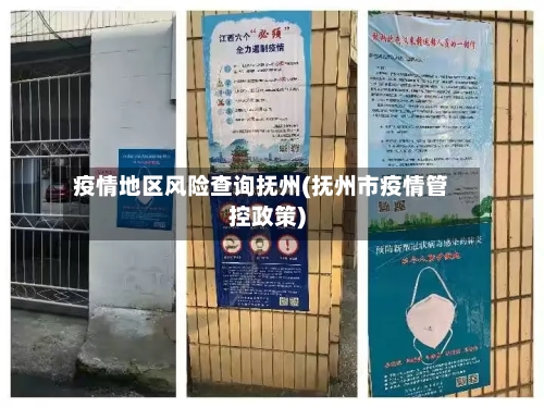 疫情地区风险查询抚州(抚州市疫情管控政策)-第1张图片