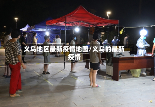 义乌地区最新疫情地图/义乌的最新疫情-第2张图片