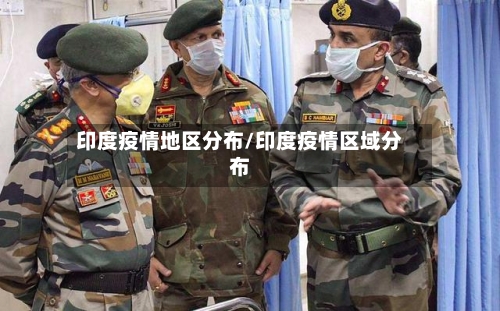 印度疫情地区分布/印度疫情区域分布-第1张图片