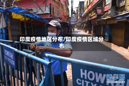 印度疫情地区分布/印度疫情区域分布-第2张图片