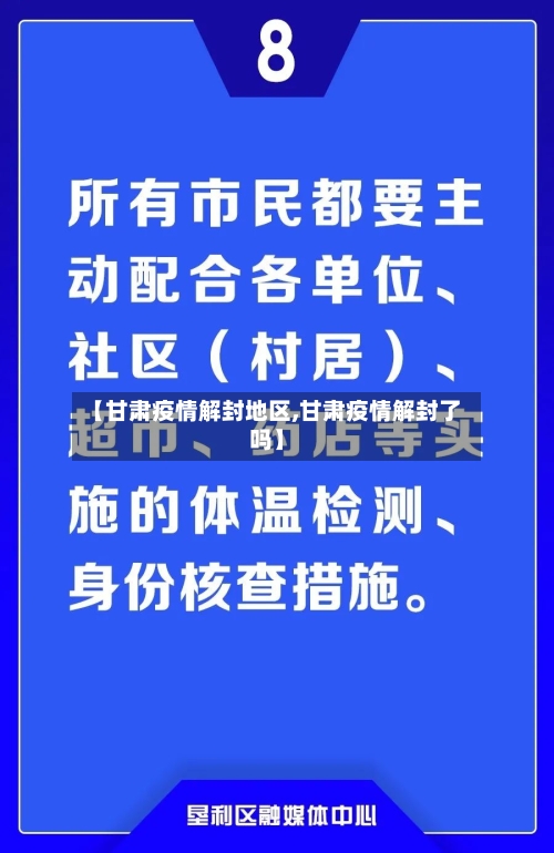 【甘肃疫情解封地区,甘肃疫情解封了吗】-第1张图片