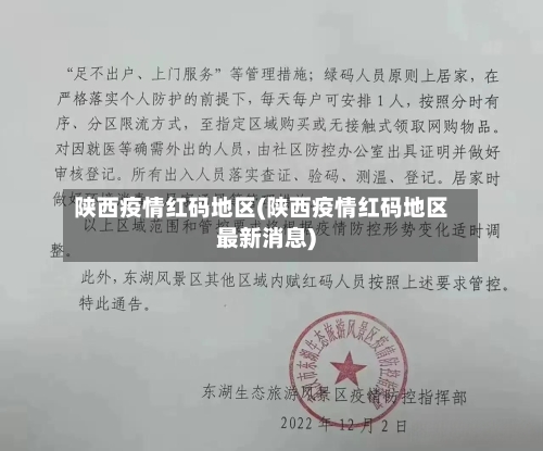 陕西疫情红码地区(陕西疫情红码地区最新消息)-第1张图片