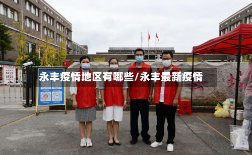 永丰疫情地区有哪些/永丰最新疫情-第2张图片