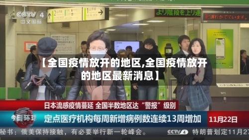 【全国疫情放开的地区,全国疫情放开的地区最新消息】-第2张图片