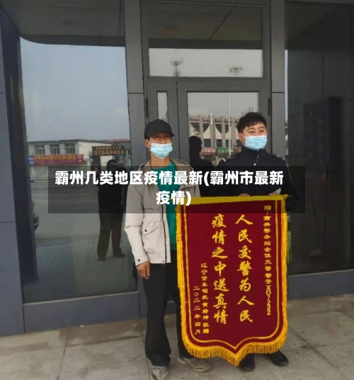 霸州几类地区疫情最新(霸州市最新疫情)-第2张图片
