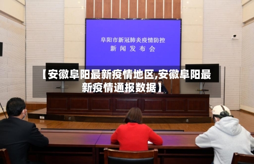 【安徽阜阳最新疫情地区,安徽阜阳最新疫情通报数据】-第1张图片
