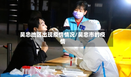 吴忠地区出现疫情情况/吴忠市的疫情-第2张图片