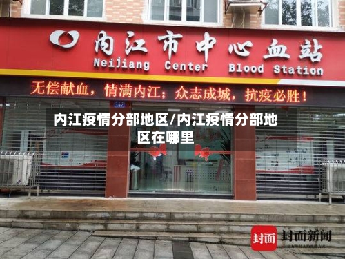 内江疫情分部地区/内江疫情分部地区在哪里-第2张图片