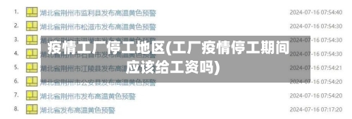 疫情工厂停工地区(工厂疫情停工期间应该给工资吗)-第2张图片
