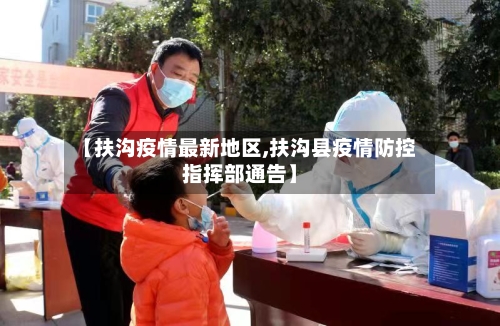 【扶沟疫情最新地区,扶沟县疫情防控指挥部通告】-第1张图片