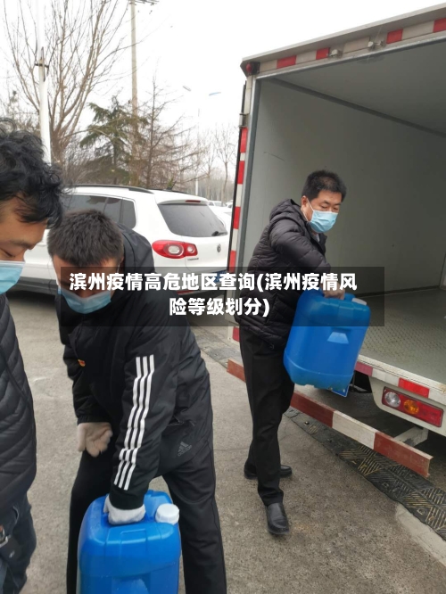 滨州疫情高危地区查询(滨州疫情风险等级划分)-第2张图片