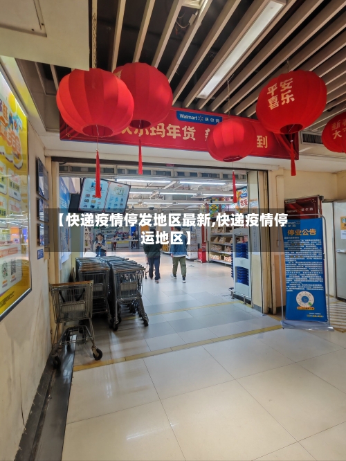 【快递疫情停发地区最新,快递疫情停运地区】-第1张图片