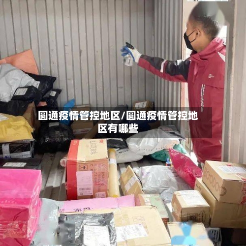圆通疫情管控地区/圆通疫情管控地区有哪些-第3张图片