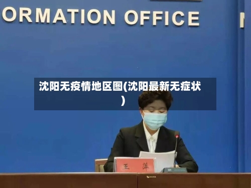 沈阳无疫情地区图(沈阳最新无症状)-第1张图片