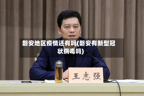 磐安地区疫情还有吗(磐安有新型冠状病毒吗)-第1张图片