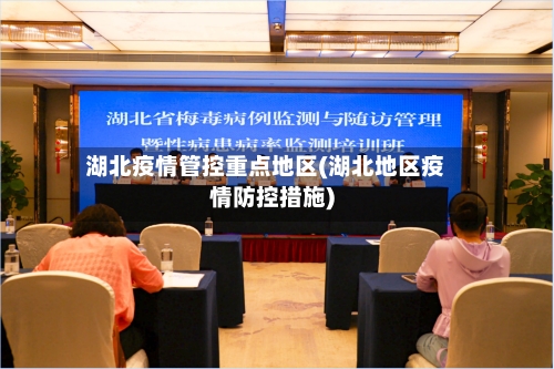 湖北疫情管控重点地区(湖北地区疫情防控措施)-第2张图片
