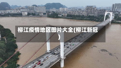 柳江疫情地区图片大全(柳江新冠)-第2张图片