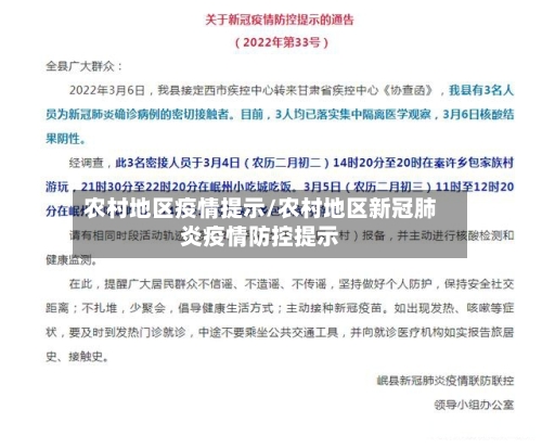农村地区疫情提示/农村地区新冠肺炎疫情防控提示-第2张图片