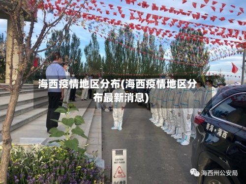 海西疫情地区分布(海西疫情地区分布最新消息)-第1张图片