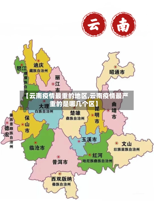 【云南疫情最重的地区,云南疫情最严重的是哪几个区】-第3张图片