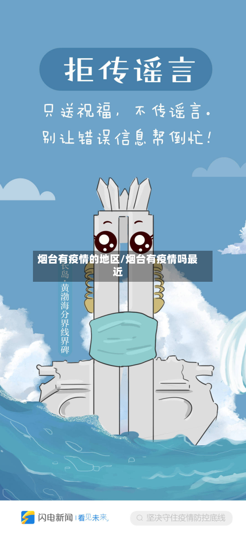 烟台有疫情的地区/烟台有疫情吗最近-第1张图片
