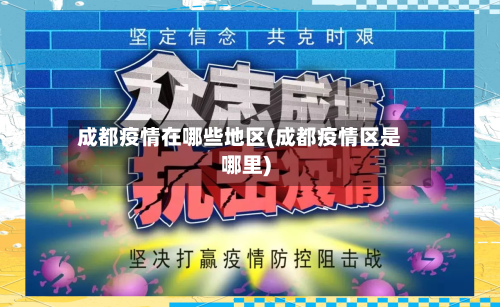 成都疫情在哪些地区(成都疫情区是哪里)-第3张图片