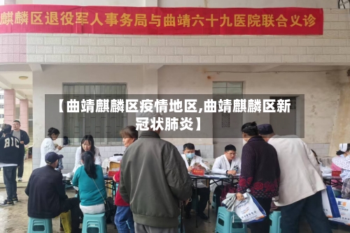 【曲靖麒麟区疫情地区,曲靖麒麟区新冠状肺炎】-第2张图片