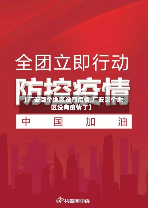 【广安哪个地区没有疫情,广安哪个地区没有疫情了】-第1张图片