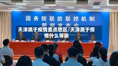 天津属于疫情重点地区/天津属于疫情什么等级-第1张图片