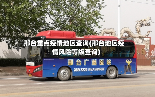 邢台重点疫情地区查询(邢台地区疫情风险等级查询)-第3张图片