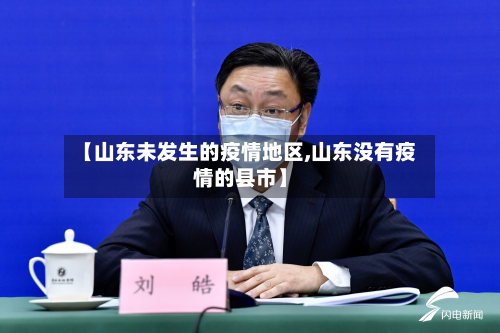 【山东未发生的疫情地区,山东没有疫情的县市】-第1张图片