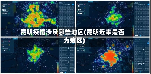 昆明疫情涉及哪些地区(昆明近来是否为疫区)-第1张图片
