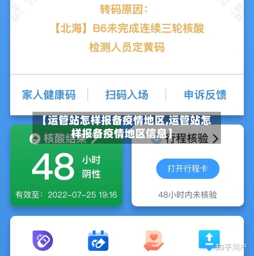 【运管站怎样报备疫情地区,运管站怎样报备疫情地区信息】-第1张图片