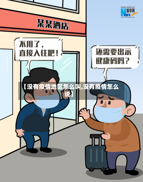【没有疫情地区怎么叫,没有疫情怎么说】-第1张图片