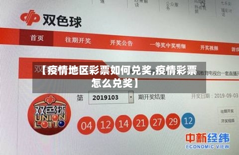 【疫情地区彩票如何兑奖,疫情彩票怎么兑奖】-第1张图片
